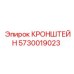 5730019023 КРОНШТЕЙН Epiroc