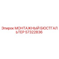 57322836 МОНТАЖНЫЙ БЮСТГАЛЬТЕР Epiroc