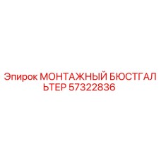 57322836 МОНТАЖНЫЙ БЮСТГАЛЬТЕР Epiroc