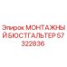 57322836 МОНТАЖНЫЙ БЮСТГАЛЬТЕР Epiroc