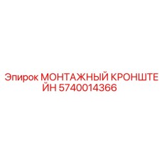 Кронштейн для бурового оборудования 5740014366