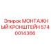 Кронштейн для бурового оборудования 5740014366