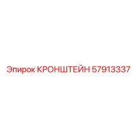 57913337 КРОНШТЕЙН Epiroc