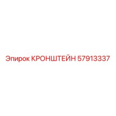 Кронштейн 57913337 в сборе с буровым оборудованием Epiroc
