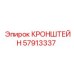 Кронштейн 57913337 в сборе с буровым оборудованием Epiroc