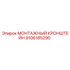 9106185290 МОНТАЖНЫЙ КРОНШТЕЙН Epiroc