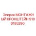 9106185290 МОНТАЖНЫЙ КРОНШТЕЙН Epiroc