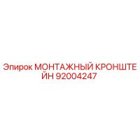 92004247 МОНТАЖНЫЙ КРОНШТЕЙН Epiroc