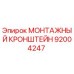 92004247 МОНТАЖНЫЙ КРОНШТЕЙН Epiroc