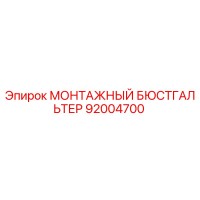 92004700 Монтажный бюстгальтер Epiroc