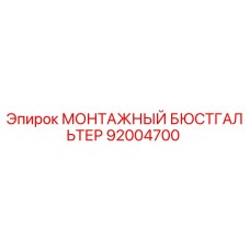 92004700 Монтажный бюстгальтер Epiroc