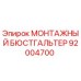 92004700 Монтажный бюстгальтер Epiroc
