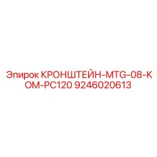Универсальный монтажный кронштейн Epiroc 9246020613 для бурового оборудования