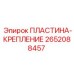 2652088457 ПЛАСТИНА-КРЕПЛЕНИЕ Epiroc
