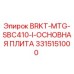Монтажная плита Epiroc 3315151000 BRKT-MTG-SBC410-I