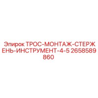 2658589860 ТРОС-МОНТАЖ-СТЕРЖЕНЬ-ИНСТРУМЕНТ-4-5 Epiroc