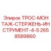 2658589860 ТРОС-МОНТАЖ-СТЕРЖЕНЬ-ИНСТРУМЕНТ-4-5 Epiroc