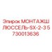 5730013636 МОНТАЖШЛЮССЕЛЬ-SX-2-3 (Epiroc)