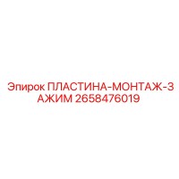 2658476019 ПЛАСТИНА-МОНТАЖ-ЗАЖИМ Epiroc