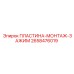 2658476019 ПЛАСТИНА-МОНТАЖ-ЗАЖИМ Epiroc
