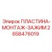 2658476019 ПЛАСТИНА-МОНТАЖ-ЗАЖИМ Epiroc