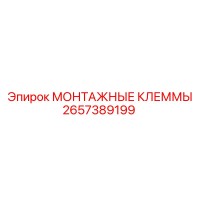 2657389199 МОНТАЖНЫЕ КЛЕММЫ Epiroc