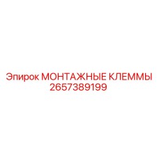 2657389199 МОНТАЖНЫЕ КЛЕММЫ Epiroc