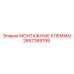 2657389199 МОНТАЖНЫЕ КЛЕММЫ Epiroc