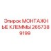 2657389199 МОНТАЖНЫЕ КЛЕММЫ Epiroc