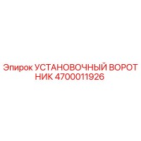 4700011926 УСТАНОВОЧНЫЙ ВОРОТНИК Epiroc