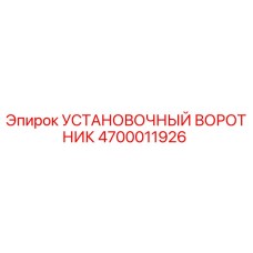 4700011926 УСТАНОВОЧНЫЙ ВОРОТНИК Epiroc