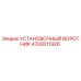 4700011926 УСТАНОВОЧНЫЙ ВОРОТНИК Epiroc