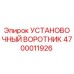 4700011926 УСТАНОВОЧНЫЙ ВОРОТНИК Epiroc