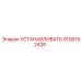 9106152426 УСТАНАВЛИВАТЬ Epiroc
