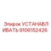 9106152426 УСТАНАВЛИВАТЬ Epiroc