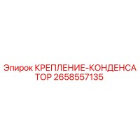 2658557135 КРЕПЛЕНИЕ-КОНДЕНСАТОР Epiroc