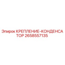 2658557135 КРЕПЛЕНИЕ-КОНДЕНСАТОР Epiroc