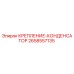 2658557135 КРЕПЛЕНИЕ-КОНДЕНСАТОР Epiroc