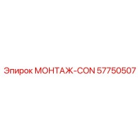 57750507 МОНТАЖ-CON Epiroc