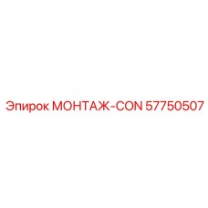 57750507 МОНТАЖ-CON Epiroc