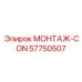 57750507 МОНТАЖ-CON Epiroc