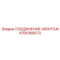 4700368272 СОЕДИНЕНИЕ-МОНТАЖ Epiroc