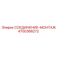 4700368272 СОЕДИНЕНИЕ-МОНТАЖ Epiroc