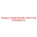 4700368272 СОЕДИНЕНИЕ-МОНТАЖ Epiroc