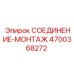 4700368272 СОЕДИНЕНИЕ-МОНТАЖ Epiroc
