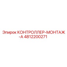 4812200271 КОНТРОЛЛЕР-МОНТАЖ-A Epiroc