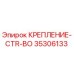 35306133 КРЕПЛЕНИЕ-CTR-BO Epiroc