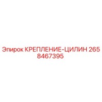2658467395 КРЕПЛЕНИЕ-ЦИЛИН Epiroc