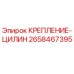 2658467395 КРЕПЛЕНИЕ-ЦИЛИН Epiroc