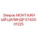 5740001225 МОНТАЖНЫЙ ЦИЛИНДР Epiroc
